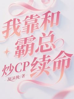 我靠和霸总炒CP续命