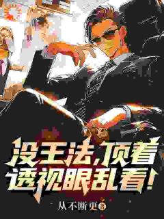 没王法，顶着透视眼乱看！