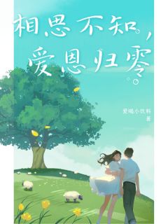 相思不知，爱恩归零