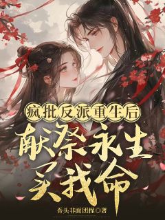 疯批反派重生后：献祭永生买我命
