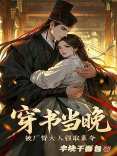 穿书当晚，被厂督大人强取豪夺