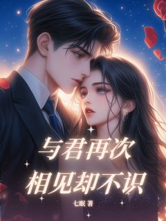 与君再次相见却不识