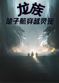 龙族：楚子航穿越灵笼