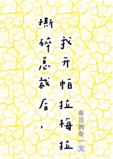撕碎总裁后，我开帕拉梅拉