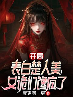 开局表白楚人美，女诡们馋疯了