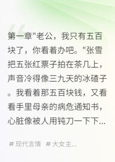 老婆给奸夫买豪车，我妈病危不管