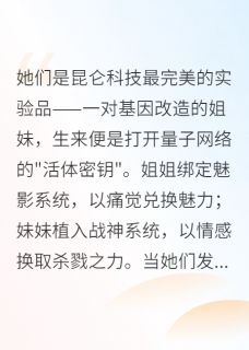 姐妹双系统：我才是真无敌