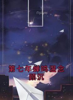 第七年蝉鸣温念顾沉