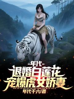 年代：重生踹白莲，宠爆虎女娇妻