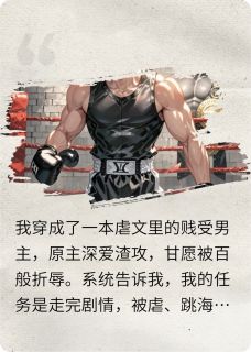 穿成贱受后我反手摔了渣攻