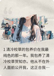 看见弹幕后，我包养了男主