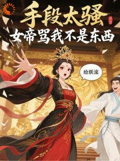 手段太骚，女帝骂我不是东西