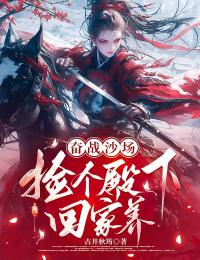 奋战沙场，捡个殿下回家养