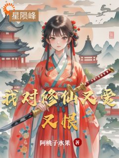 我对修仙又爱又恨