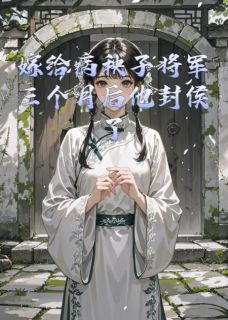 嫁给病秧子将军三个月后他封侯了