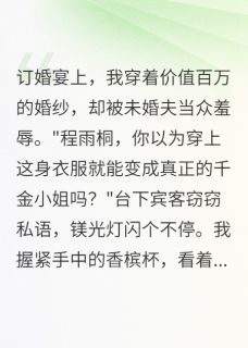 装穷三个月，豪门少爷傻眼了