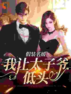 伪名媛混圈法则