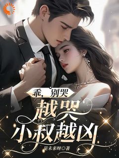 乖，别哭，越哭小叔越凶