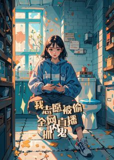 我志愿被偷，全网直播抓内鬼！