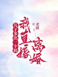 儿子多出一个妈，我直接离婚