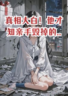 真相大白！他才知亲手毁掉的...