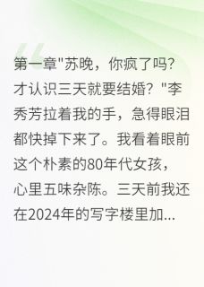 重回80年闪婚军区大佬三年不知情