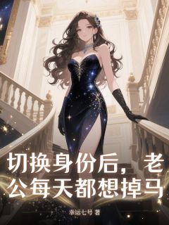 切换身份后，老公每天都想掉马