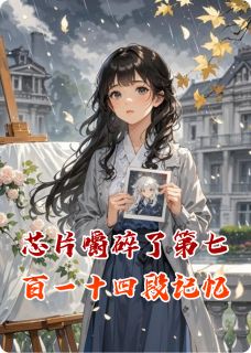 芯片嚼碎了第七百一十四段记忆