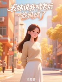 表妹说我啃老后，爸妈疯了