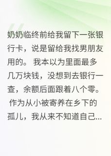 奶奶遗物一张卡，查余额我傻眼了