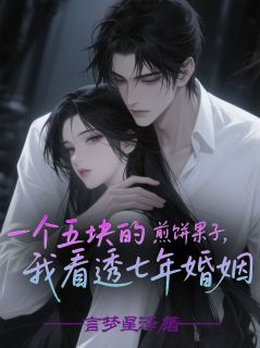 一个五块的煎饼果子，我看透七年婚姻