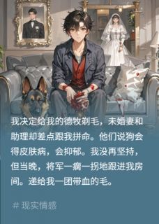 我要给狗剃毛，未婚妻助理慌了