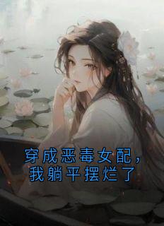 穿成恶毒女配，我躺平摆烂了