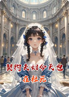 契约夫妇今天也在社死