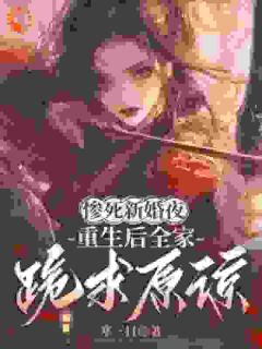 惨死新婚夜，重生后全家跪求原谅