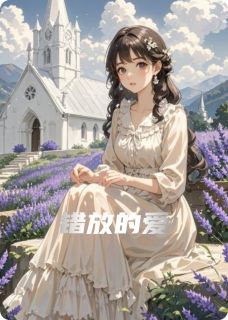 错放的爱