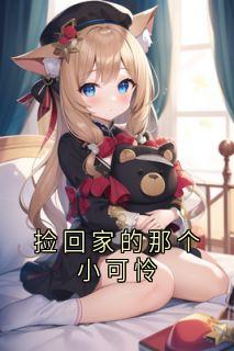 捡回家的那个小可怜