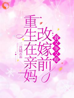 重生在亲妈改嫁前，我又争又抢