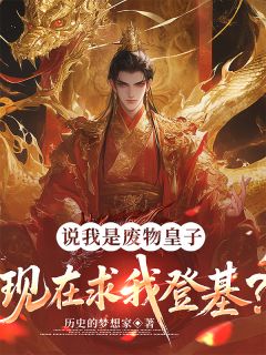 说我是废物皇子，现在求我登基？