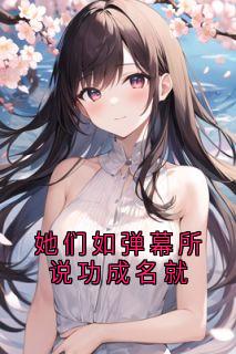 她们如弹幕所说功成名就