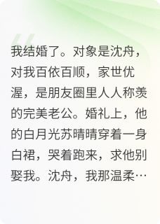 白月光来抢亲了