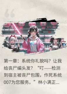 丧尸超凶？我反手给它编个蝴蝶结