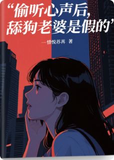 偷听心声后，舔狗老婆是假的