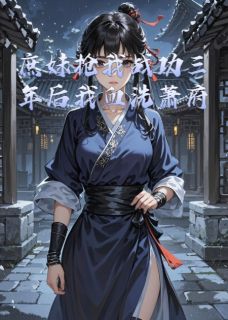 庶妹抢我战功三年后我血洗萧府