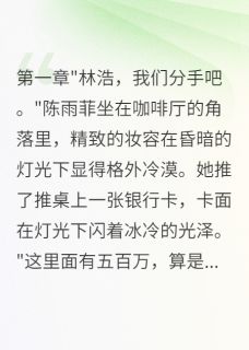 未婚妻给小白脸买房后，悔疯了