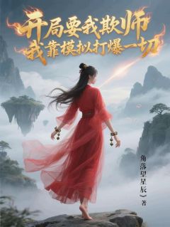 开局要我欺师，我靠模拟打爆一切