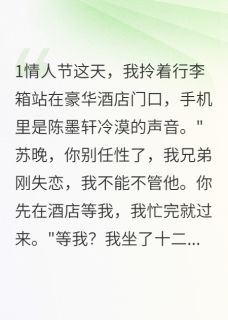 情人节，他把我丢在酒店陪前女友