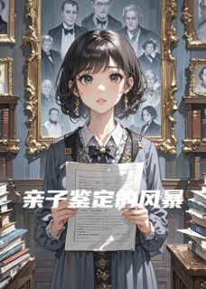 亲子鉴定的风暴
