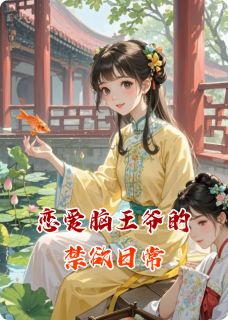 恋爱脑王爷的禁欲日常