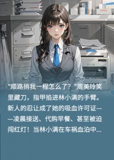 重生逆袭白莲同事的百万碰瓷计划